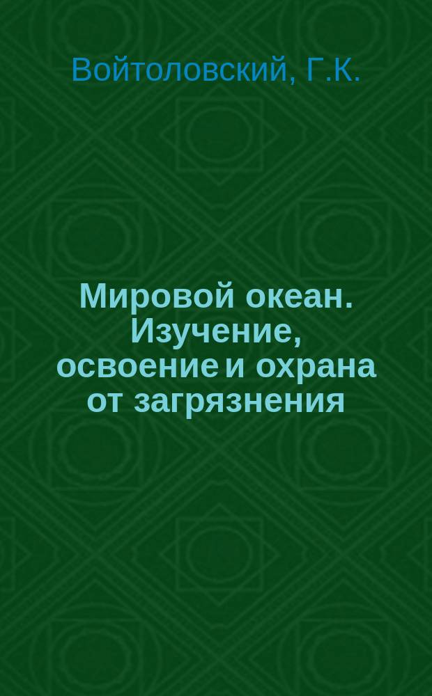Мировой океан. Изучение, освоение и охрана от загрязнения : Аналит. обзор. Вып.4 : Размещение производительных сил в океане