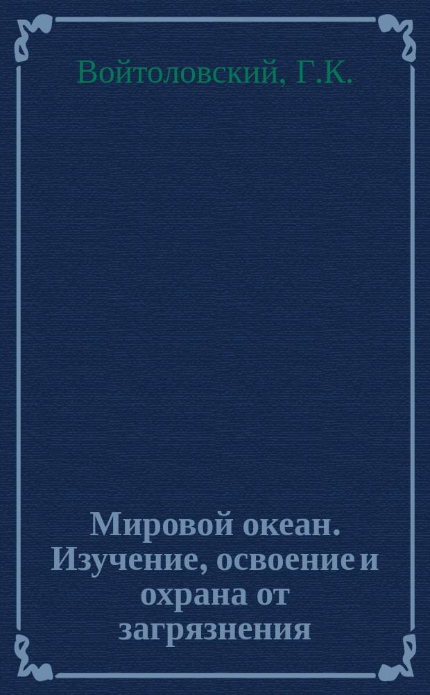 Мировой океан. Изучение, освоение и охрана от загрязнения : Аналит. обзор. Вып.6 : Технический уровень производства в морском хозяйстве
