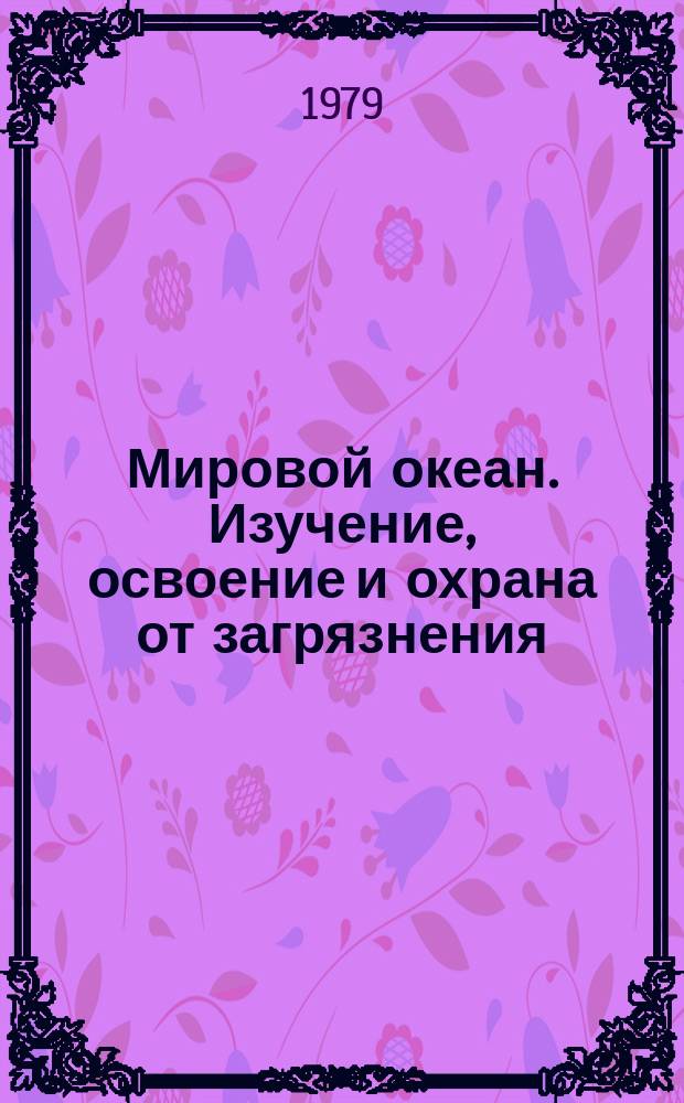 Мировой океан. Изучение, освоение и охрана от загрязнения : Аналит. обзор. Вып.8 : Международные условия развития хозяйственной деятельности в мировом океане