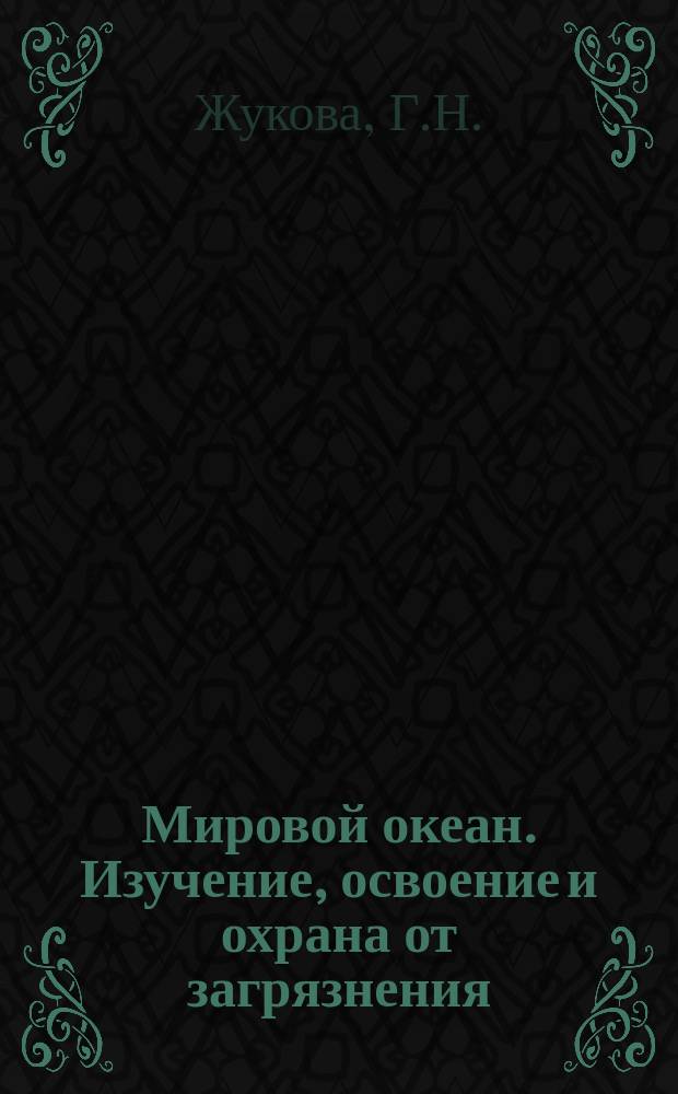Мировой океан. Изучение, освоение и охрана от загрязнения : Аналит. обзор. Вып.9 : Аквакультура. Состояние и перспективы развития (в свете решения продовольственной проблемы)