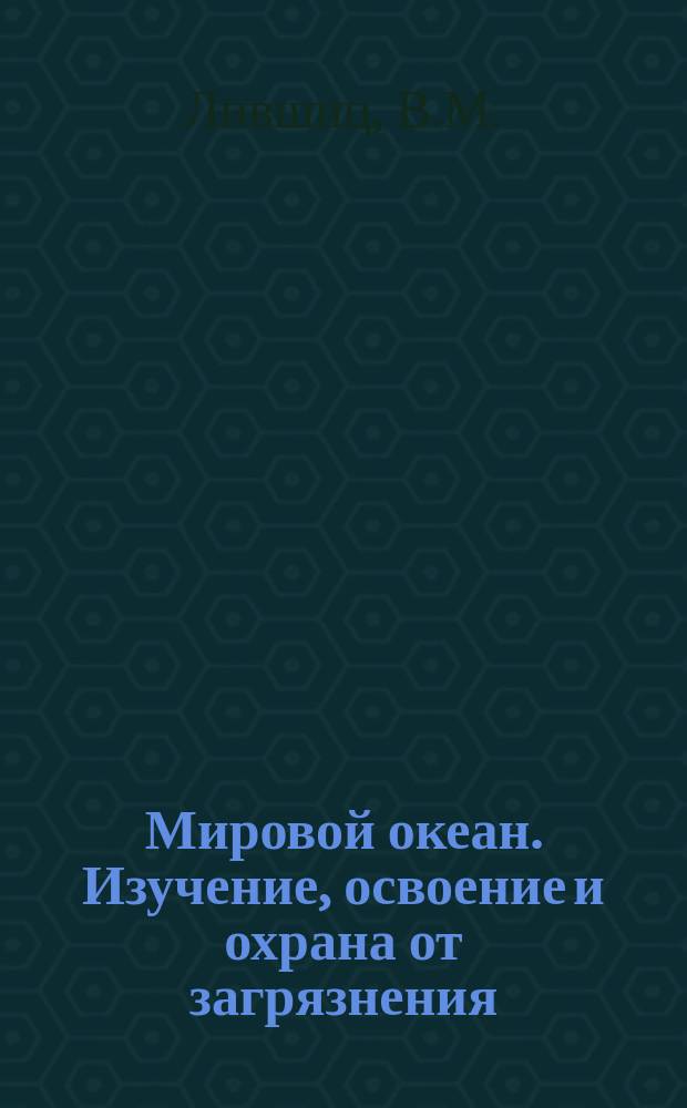 Мировой океан. Изучение, освоение и охрана от загрязнения : Аналит. обзор. Вып.11 : Проблемы изучения и освоения ресурсов Арктики и Антарктики