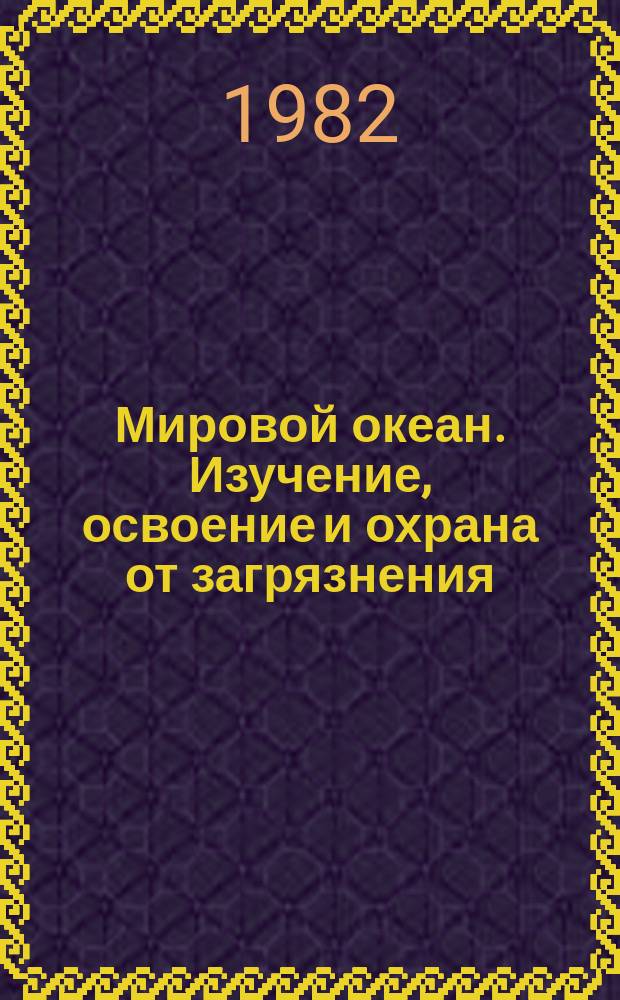 Мировой океан. Изучение, освоение и охрана от загрязнения : Аналит. обзор. Вып.13 : Ресурсы мирового океана