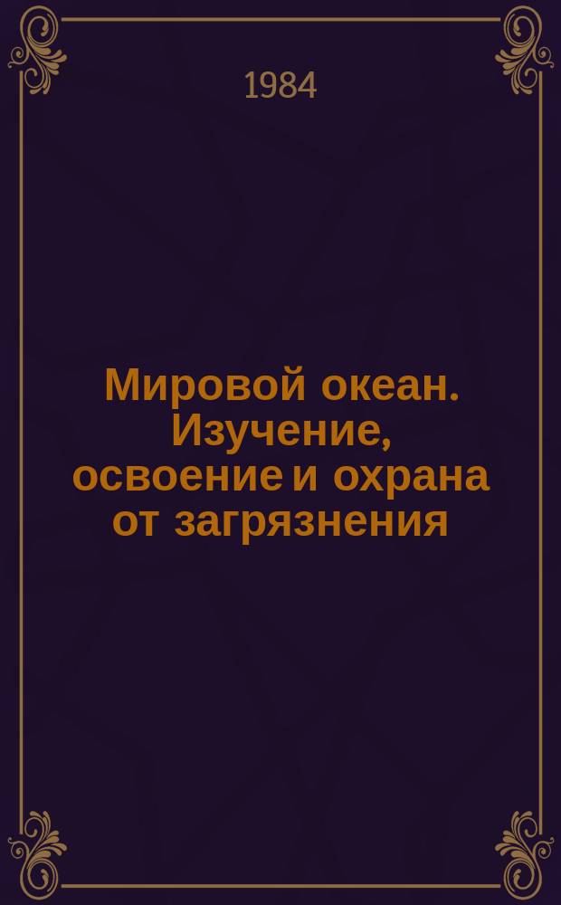 Мировой океан. Изучение, освоение и охрана от загрязнения : Аналит. обзор. Вып.16 : Исследование мирового океана в 80-е годы