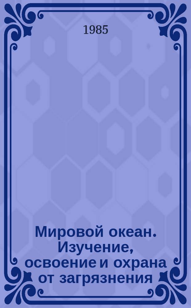 Мировой океан. Изучение, освоение и охрана от загрязнения : Аналит. обзор. Вып.17 : Освоение ресурсов полярных областей Земли