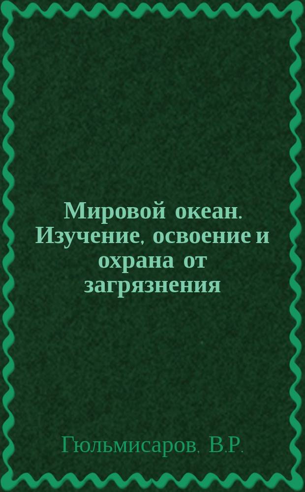 Мировой океан. Изучение, освоение и охрана от загрязнения : Аналит. обзор. Вып.19 : Освоение твердых полезных ископаемых Мирового океана