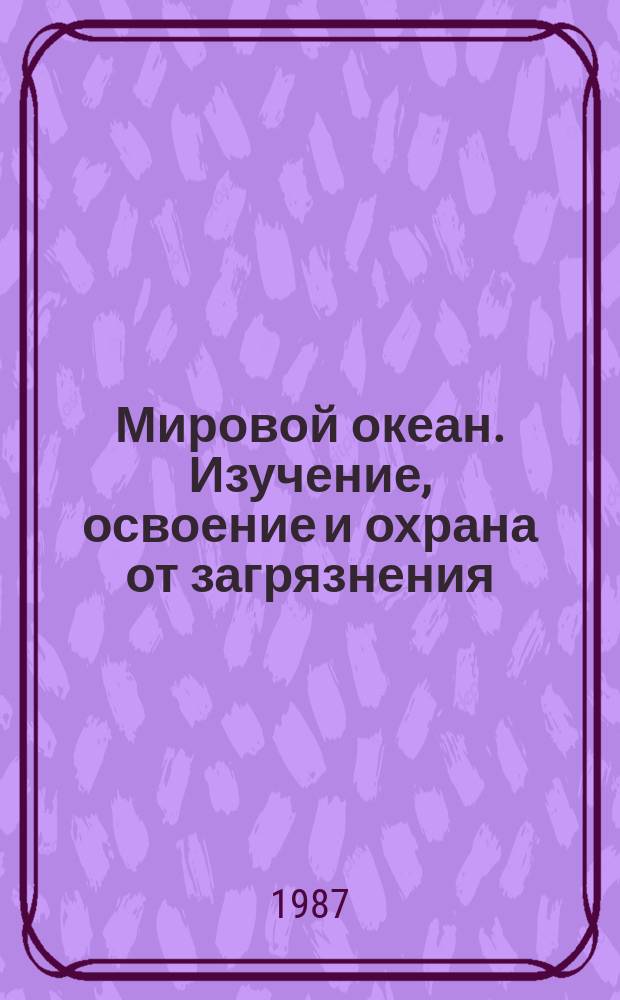 Мировой океан. Изучение, освоение и охрана от загрязнения : Аналит. обзор. Вып.20 : Морское хозяйство СССР