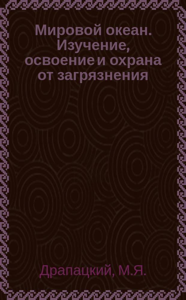 Мировой океан. Изучение, освоение и охрана от загрязнения : Аналит. обзор. Вып.21 : Математическое моделирование хозяйственного освоения океанических ресурсов