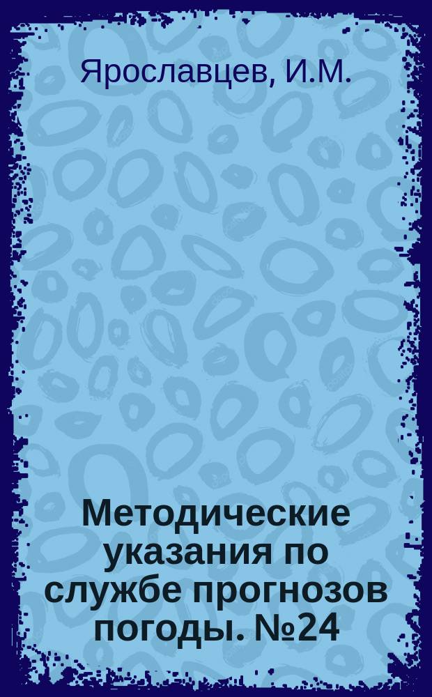 Методические указания по службе прогнозов погоды. №24 : Правила прогноза синоптического положения, основанные на адвективно-динамическом анализе термобарического поля