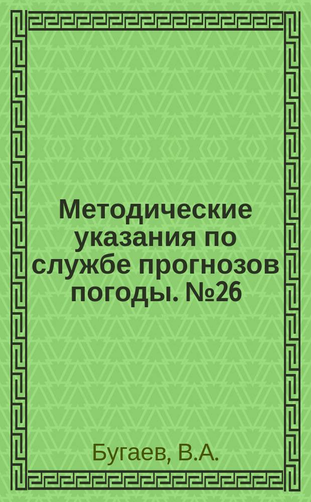 Методические указания по службе прогнозов погоды. №26 : Правила качественного гидродинамического прогноза изменений давления