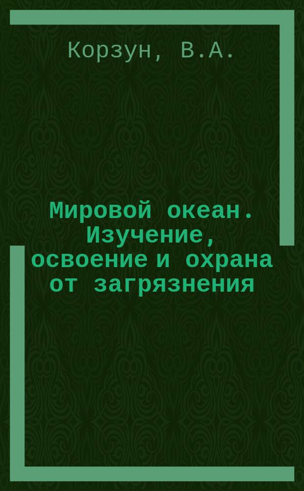 Мировой океан. Изучение, освоение и охрана от загрязнения : Аналит. обзор. Вып.24 : Экологические проблемы Антарктики