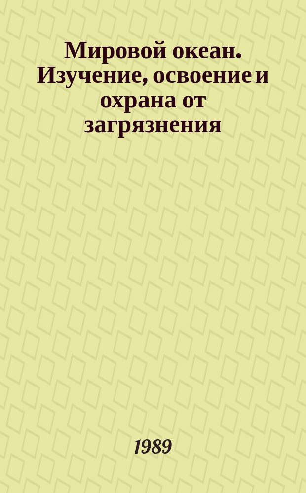 Мировой океан. Изучение, освоение и охрана от загрязнения : Аналит. обзор. Вып.25 : Технические средства изучения Мирового океана. НИС: состояние и перспективы развития
