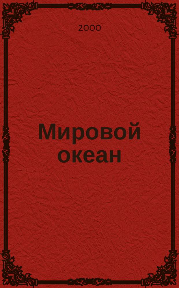 Мировой океан: проблемы изучения, освоения и использования ресурсов и пространств : Информ.-аналит. сб. Вып.1
