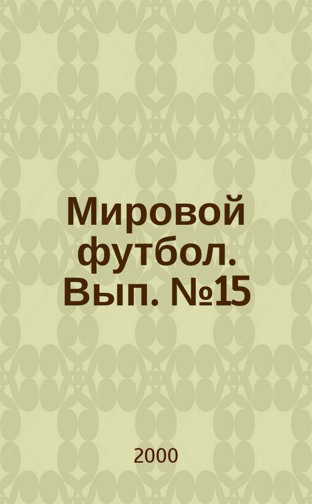 Мировой футбол. Вып.№15