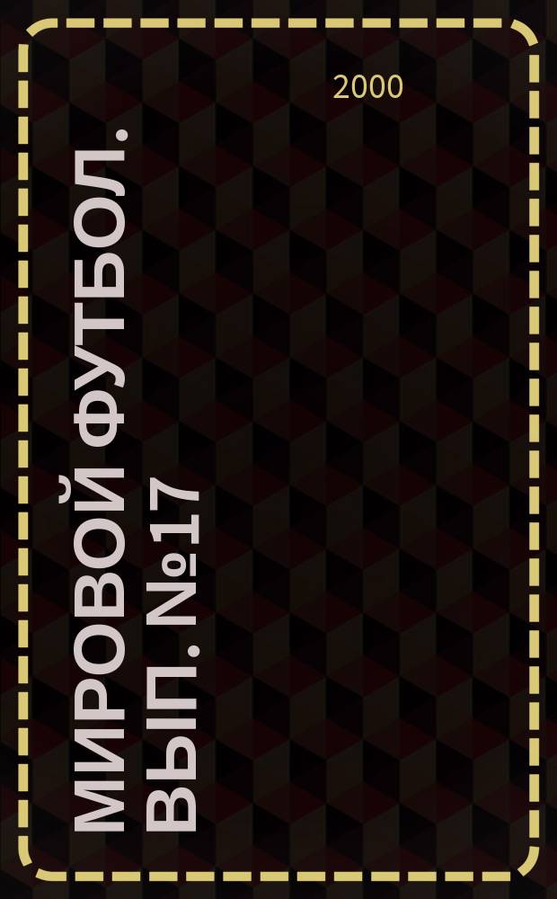 Мировой футбол. Вып.№17