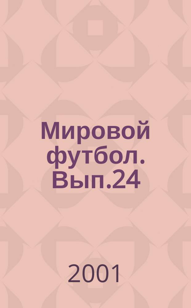 Мировой футбол. Вып.24