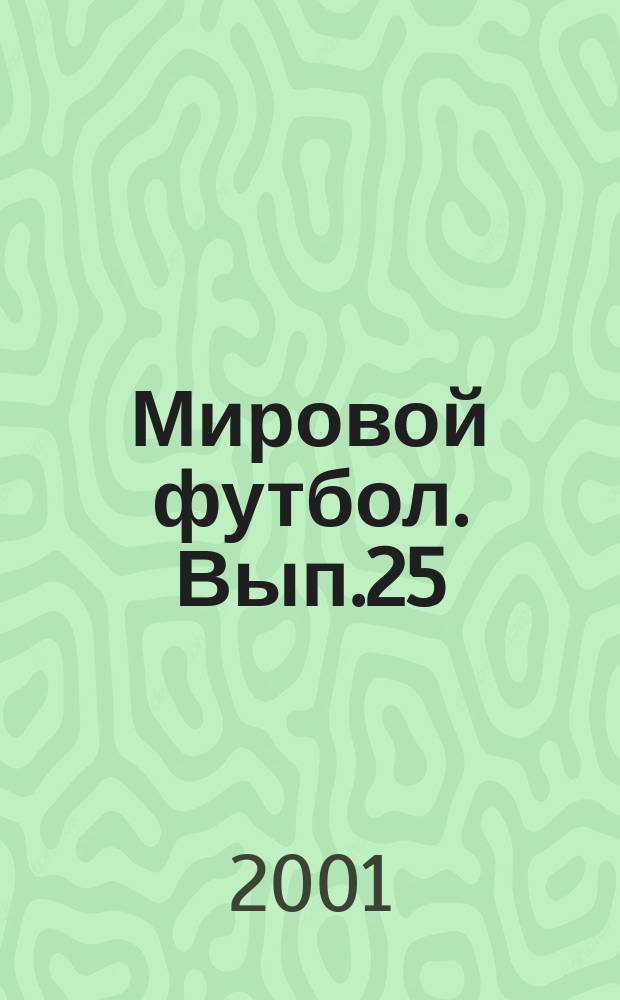 Мировой футбол. Вып.25