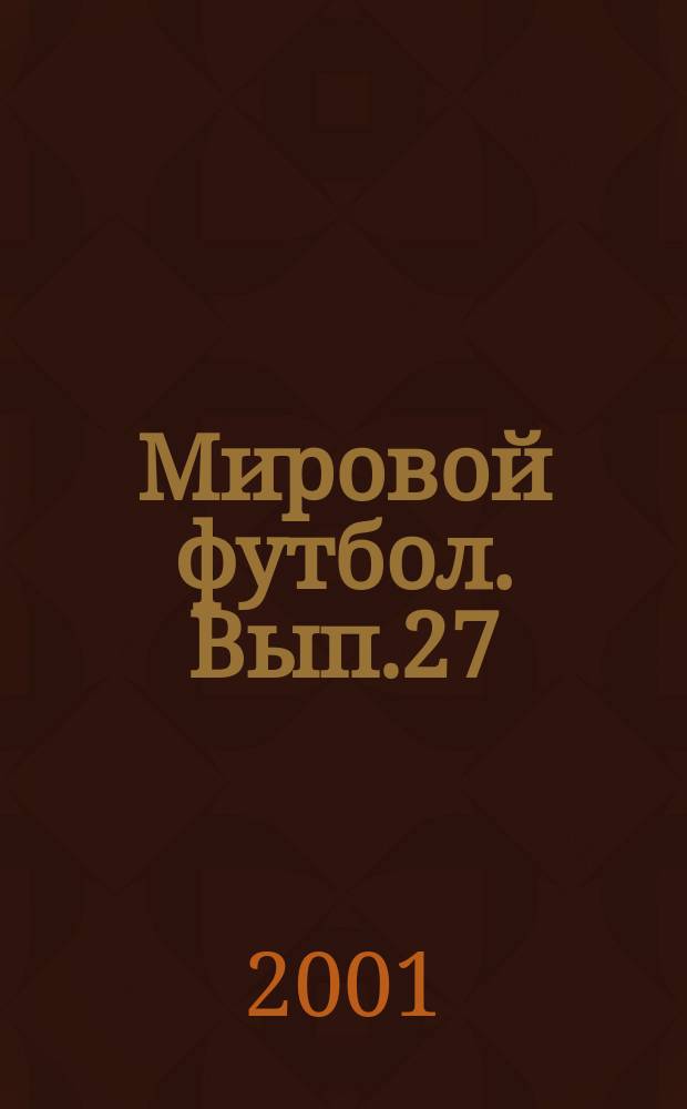 Мировой футбол. Вып.27