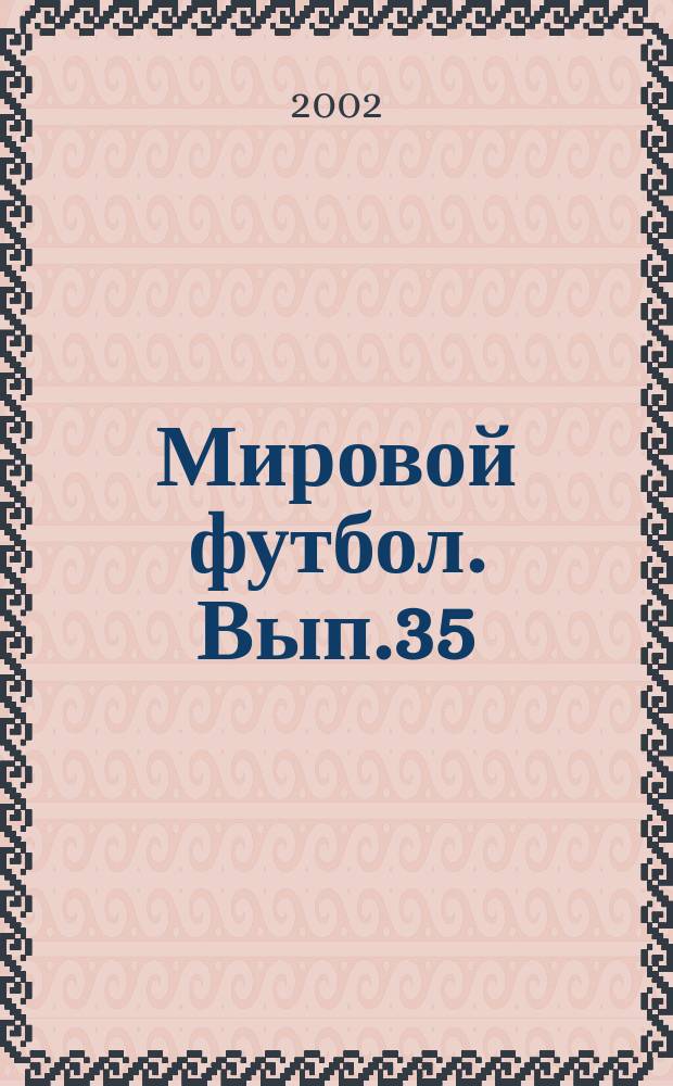 Мировой футбол. Вып.35