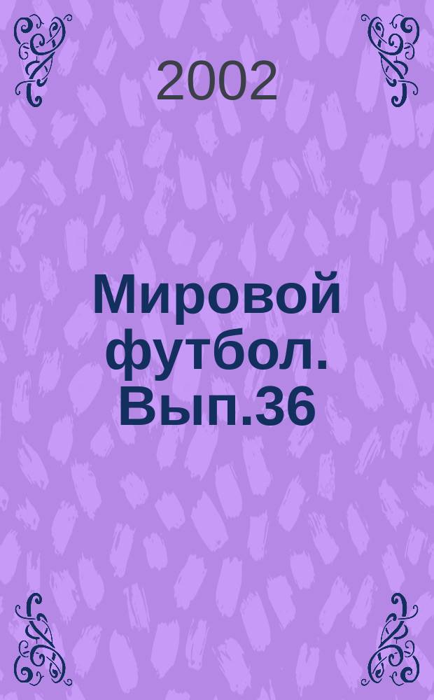 Мировой футбол. Вып.36