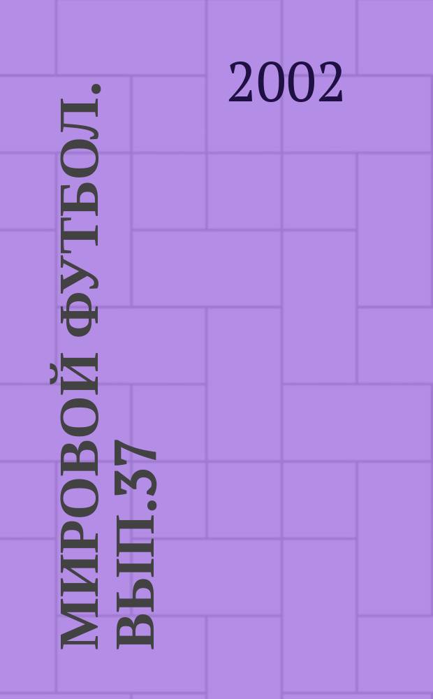 Мировой футбол. Вып.37