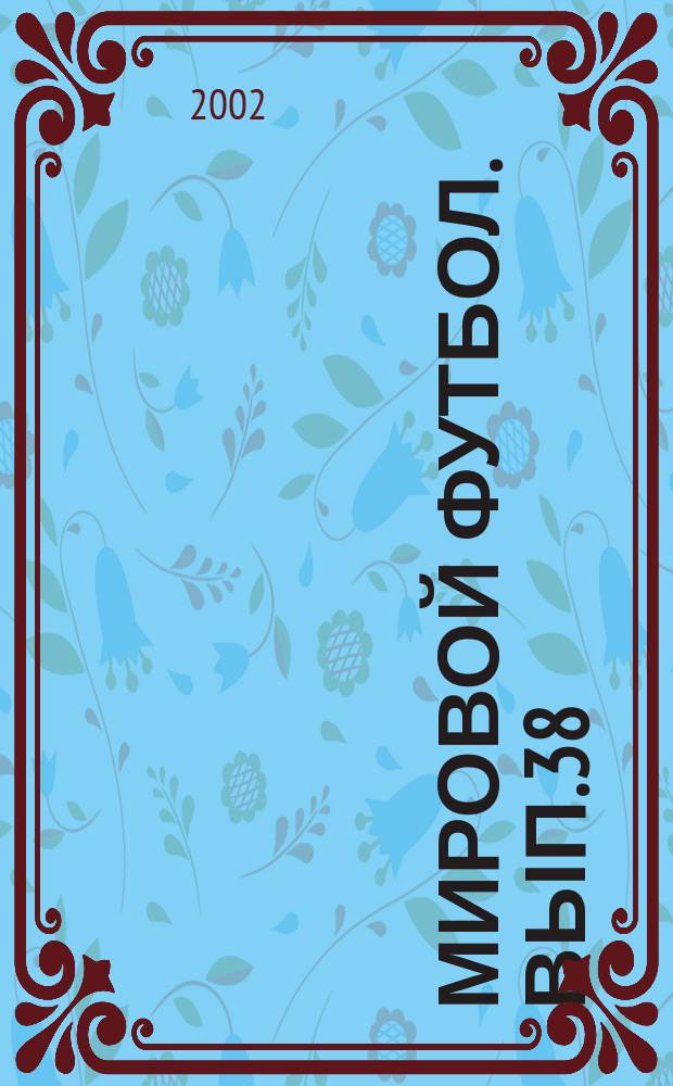 Мировой футбол. Вып.38