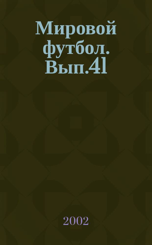 Мировой футбол. Вып.41