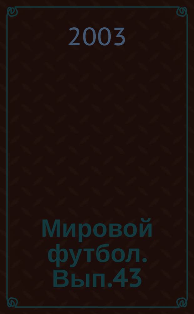 Мировой футбол. Вып.43