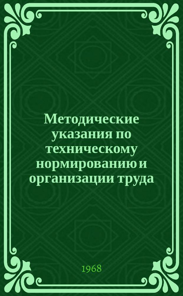 Методические указания по техническому нормированию и организации труда