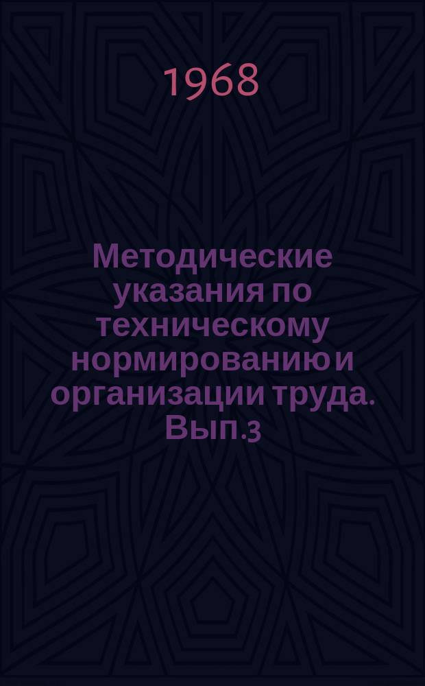 Методические указания по техническому нормированию и организации труда. [Вып.3] : Монтаж гидротехнических сооружений из сборного железобетона
