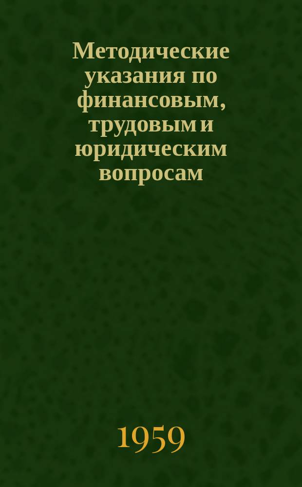 Методические указания по финансовым, трудовым и юридическим вопросам
