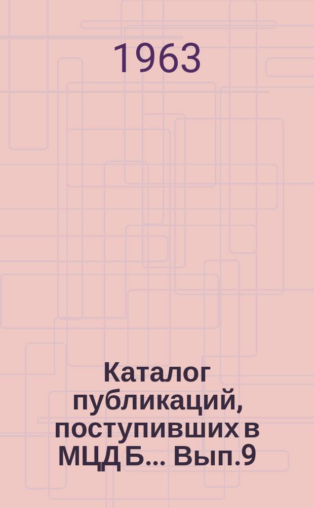 Каталог публикаций, поступивших в МЦД Б ... Вып.9 : (с янв. по июнь)