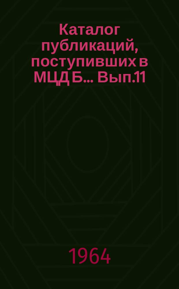 Каталог публикаций, поступивших в МЦД Б ... Вып.11 : (с янв. по июнь)