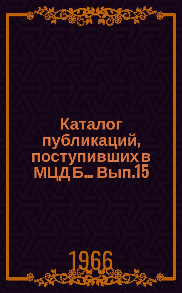 Каталог публикаций, поступивших в МЦД Б ... Вып.15 : (с янв. по июнь)