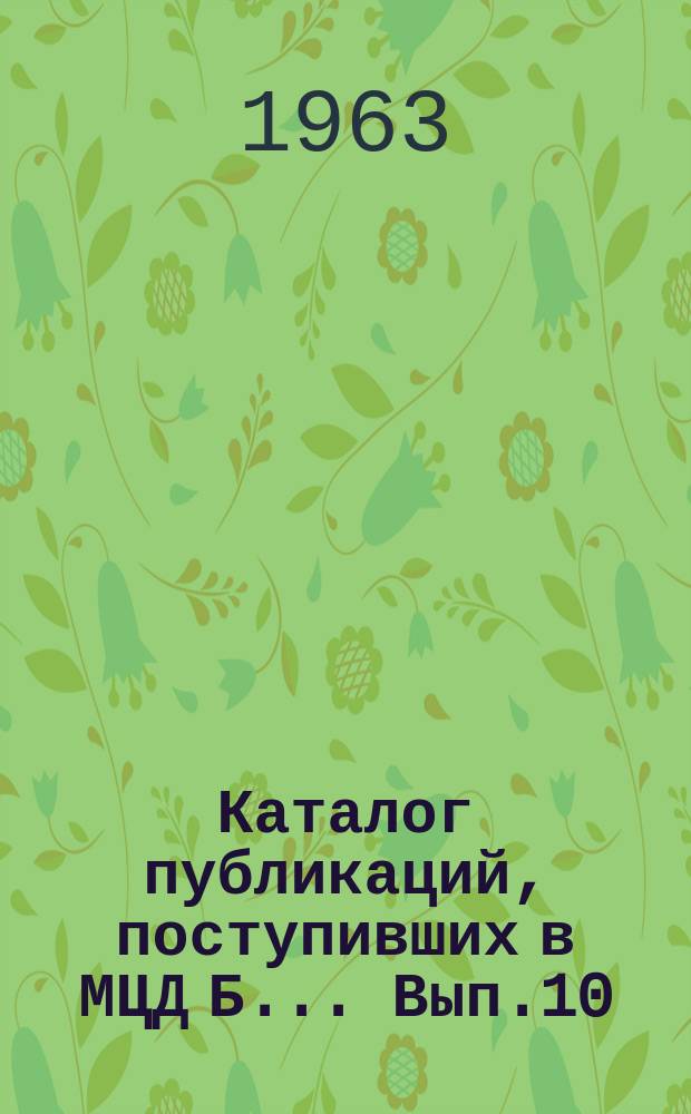 Каталог публикаций, поступивших в МЦД Б ... Вып.10 : (с июля по дек.)