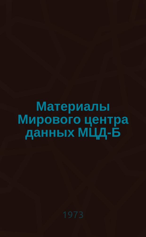 Материалы Мирового центра данных МЦД-Б