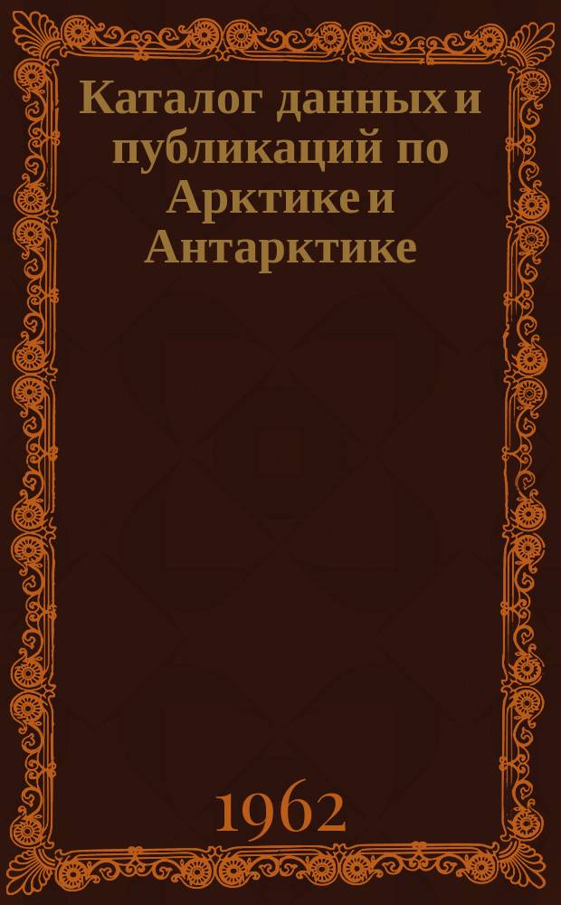 Каталог данных и публикаций по Арктике и Антарктике = Catalogue of data and publications on Arctic and Antarctic