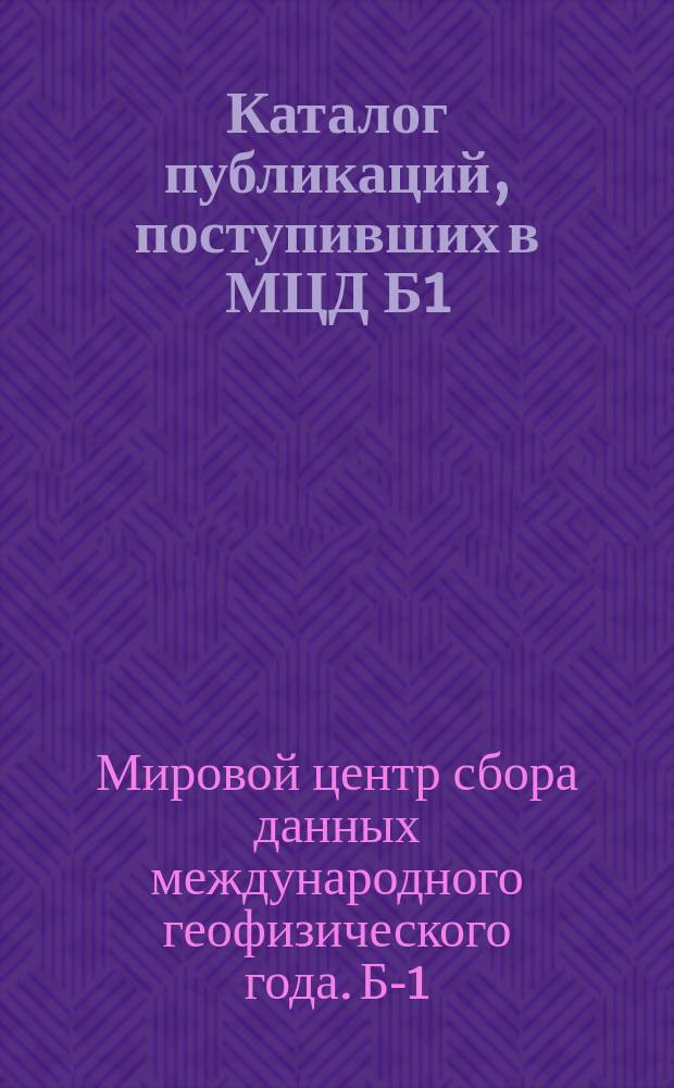Каталог публикаций, поступивших в МЦД Б1