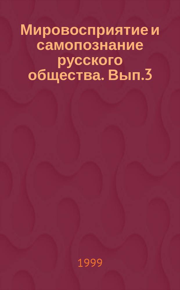 Мировосприятие и самопознание русского общества. Вып.3 : Российская ментальность: методы и проблемы изучения