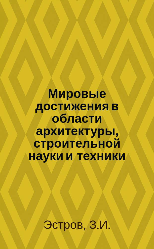 Мировые достижения в области архитектуры, строительной науки и техники : Обзор. информ. 1980, Вып.2 : Опыт применения типовых проектов общественных зданий в X пятилетке