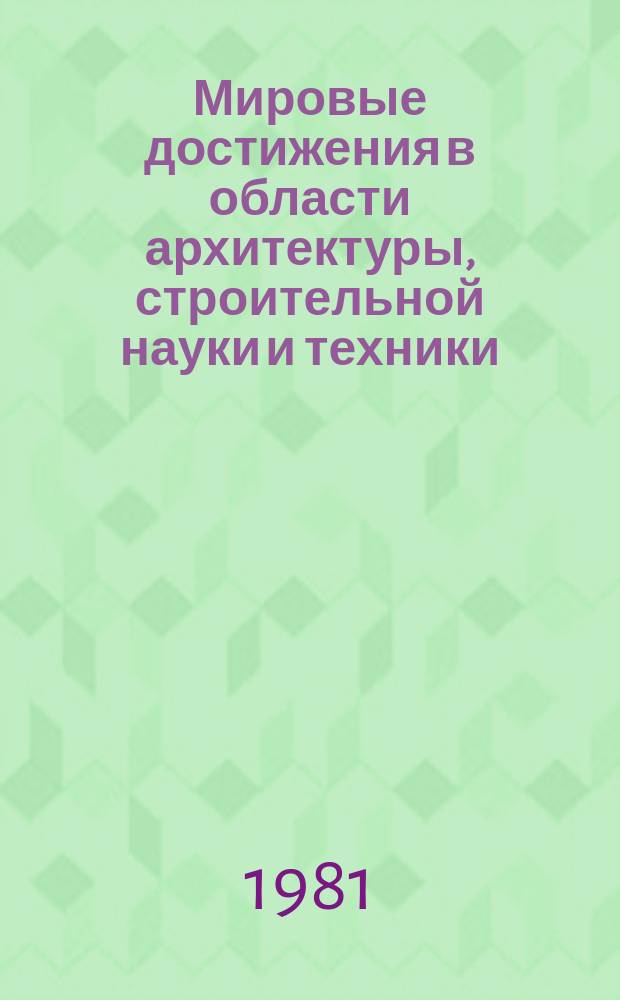 Мировые достижения в области архитектуры, строительной науки и техники : Обзор. информ. 1981, Вып.2 : Особенности формирования планировочной структуры городов Среднего Приобья