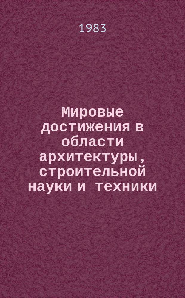 Мировые достижения в области архитектуры, строительной науки и техники : Обзор. информ. 1983, Вып.2 : Особенности природных условий и охраны окружающей среды малых населенных мест в районах Севера