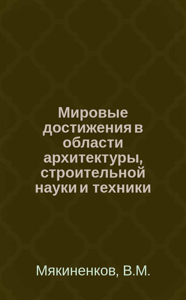 Мировые достижения в области архитектуры, строительной науки и техники : Обзор. информ. 1983, Вып.3 : Градообразующая база городов и систем населенных мест на Севере