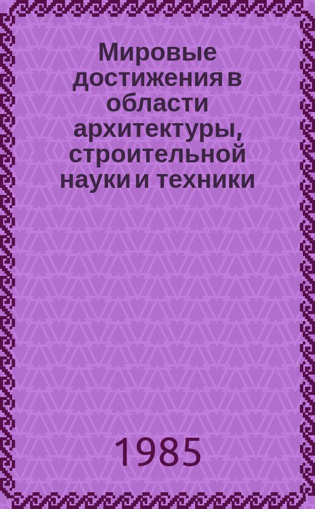 Мировые достижения в области архитектуры, строительной науки и техники : Обзор. информ. 1985, Вып.1 : Архитектурно-планировочная структура лесопарковых массивов в городе