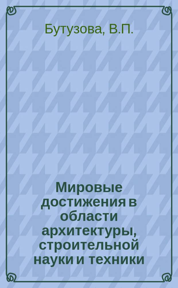 Мировые достижения в области архитектуры, строительной науки и техники : Обзор. информ. 1985, Вып.3 : Агропромышленные города