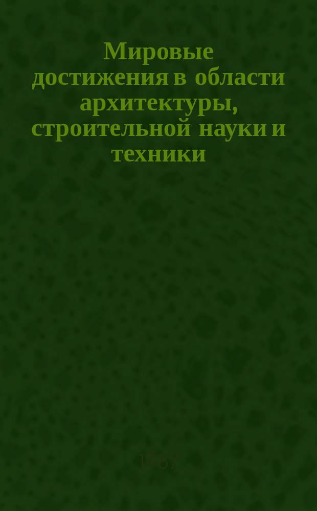 Мировые достижения в области архитектуры, строительной науки и техники : Обзор. информ. 1987, Вып.2 : Состояние и перспективы развития систем автоматизированного проектирования объектов гражданского строительства