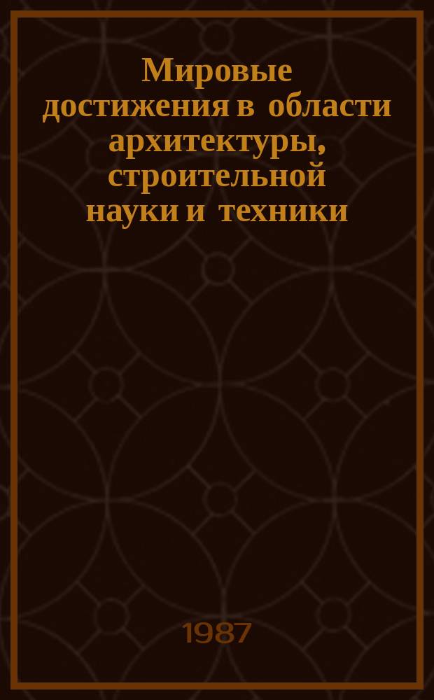 Мировые достижения в области архитектуры, строительной науки и техники : Обзор. информ. 1987, Вып.3 : Опыт и проблемы взаимодействия потребителя архитектуры и проектно-строительного комплекса
