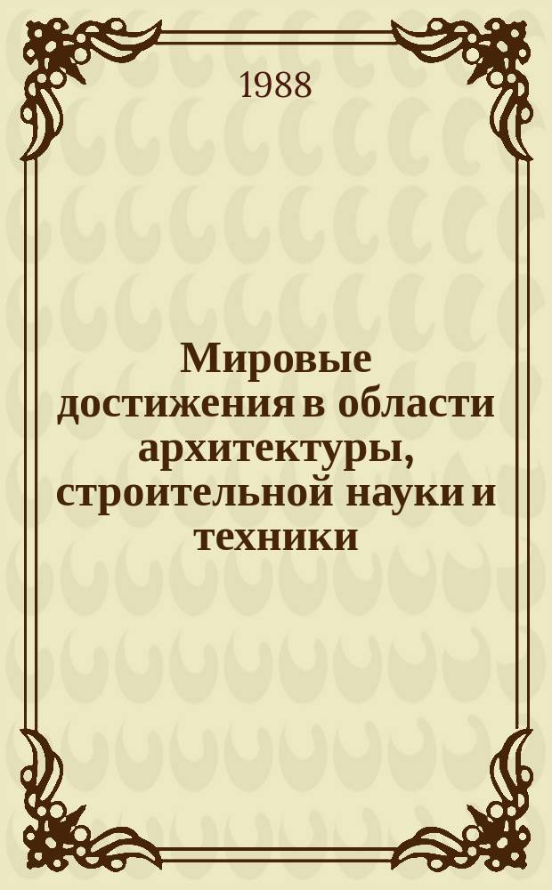 Мировые достижения в области архитектуры, строительной науки и техники : Обзор. информ. 1988, Вып.1 : Интегрированные архитектурные комплексы