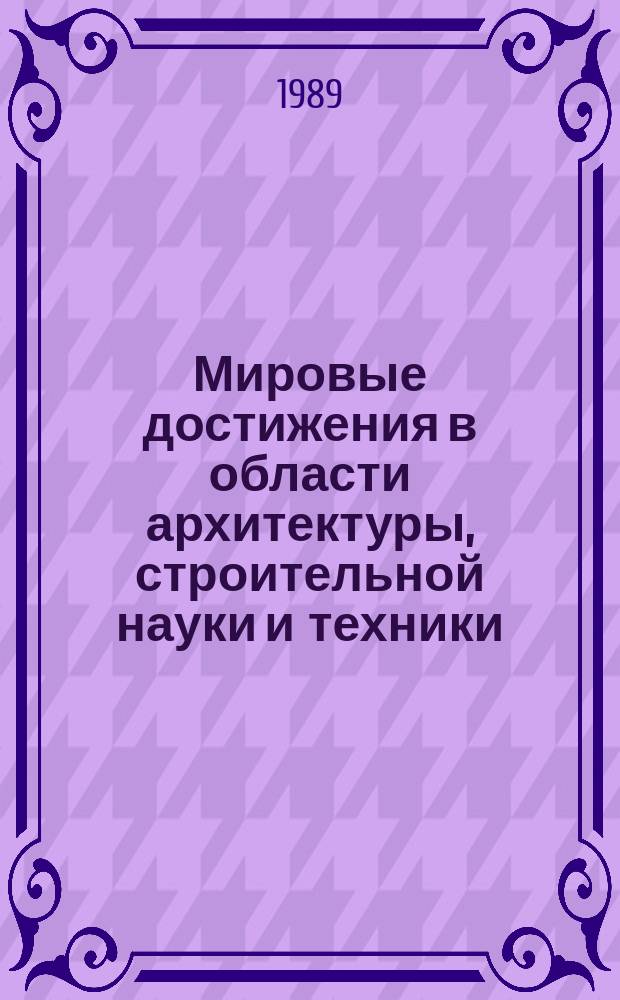 Мировые достижения в области архитектуры, строительной науки и техники : Обзор. информ. 1989, Вып.1 : Региональная экологическая программа Северо-Запада