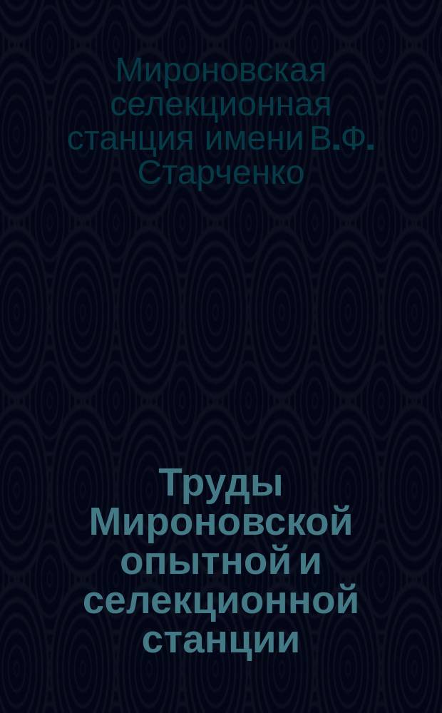 Труды Мироновской опытной и селекционной станции