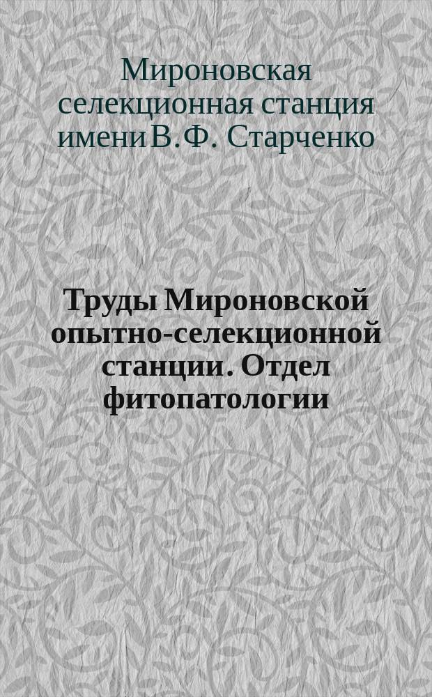 Труды Мироновской опытно-селекционной станции. Отдел фитопатологии